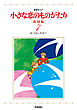 小さな恋のものがたり　復刻版７