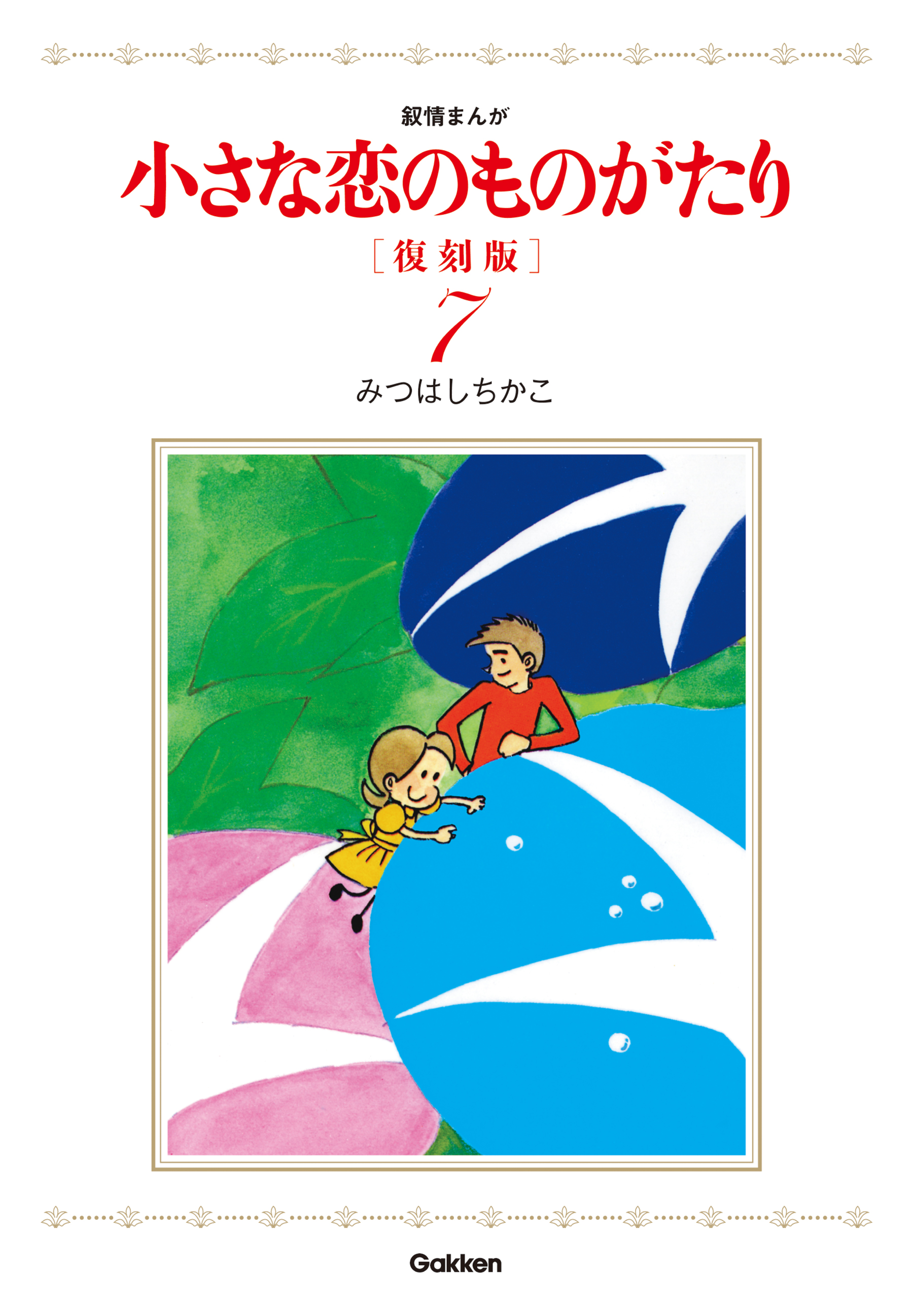 日本正規品 小さな恋のものがたり 復刻版 みつはしちかこ １ 9巻セット 全巻セット