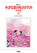 小さな恋のものがたり　復刻版８