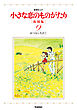 小さな恋のものがたり　復刻版９