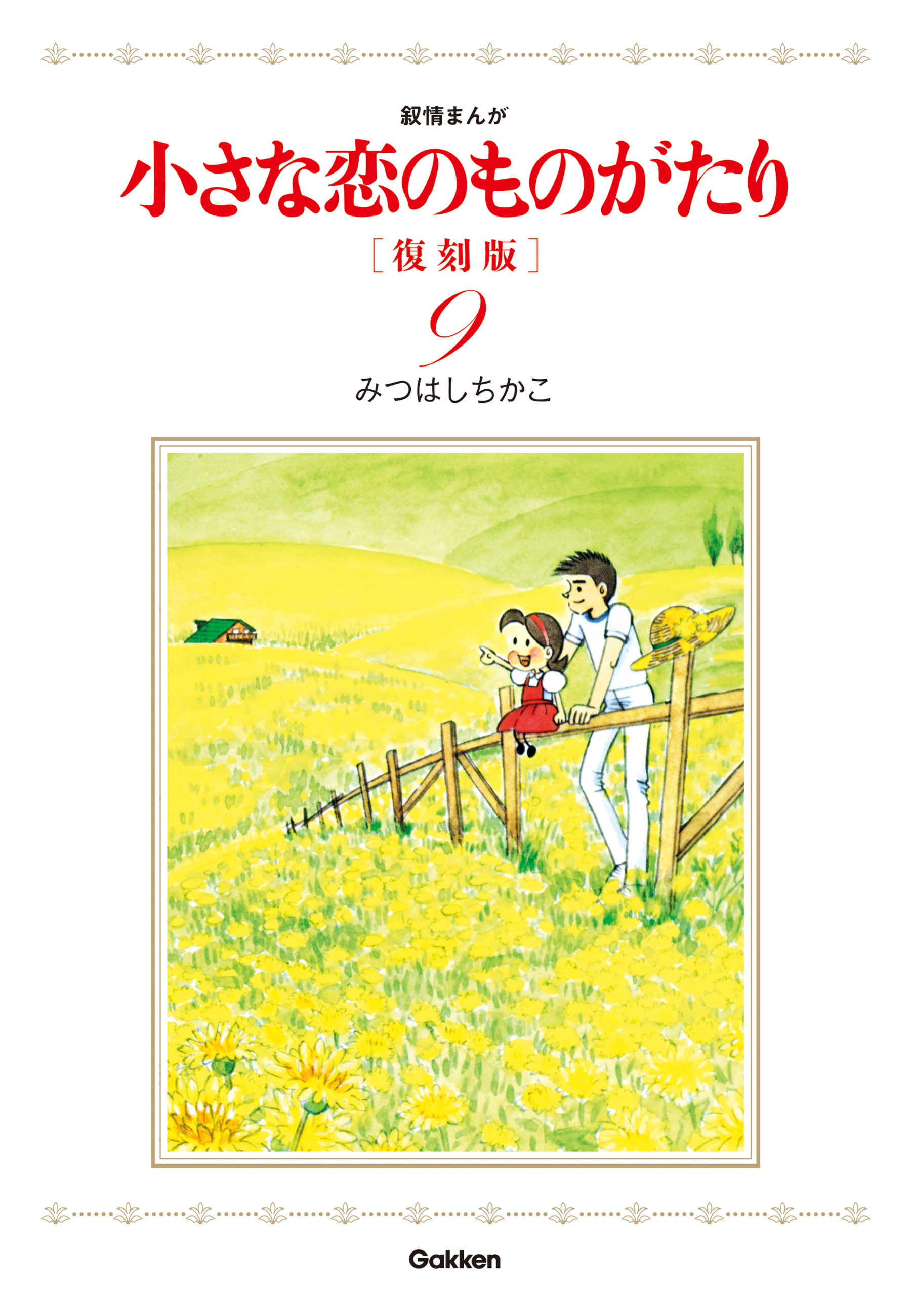 小さな恋のものがたり 復刻版９ 最新刊 漫画 無料試し読みなら 電子書籍ストア ブックライブ