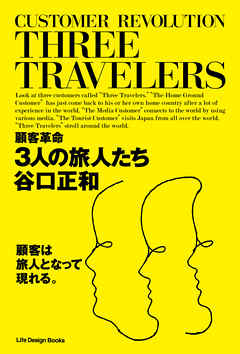 顧客革命 3人の旅人たち