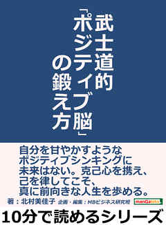 武士道的「ポジティブ脳」の鍛え方。10分で読めるシリーズ