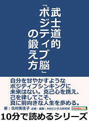 武士道的「ポジティブ脳」の鍛え方。