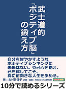 武士道的「ポジティブ脳」の鍛え方。10分で読めるシリーズ