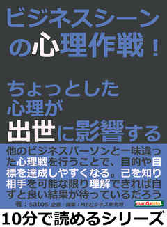 ビジネスシーンの心理作戦！ちょっとした心理が出世に影響する。10分で読めるシリーズ