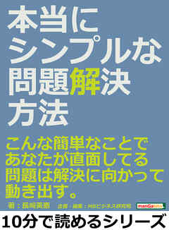 本当にシンプルな問題解決方法。こんな簡単なことで、あなたが直面してる問題は解決に向かって動き出す。10分で読めるシリーズ