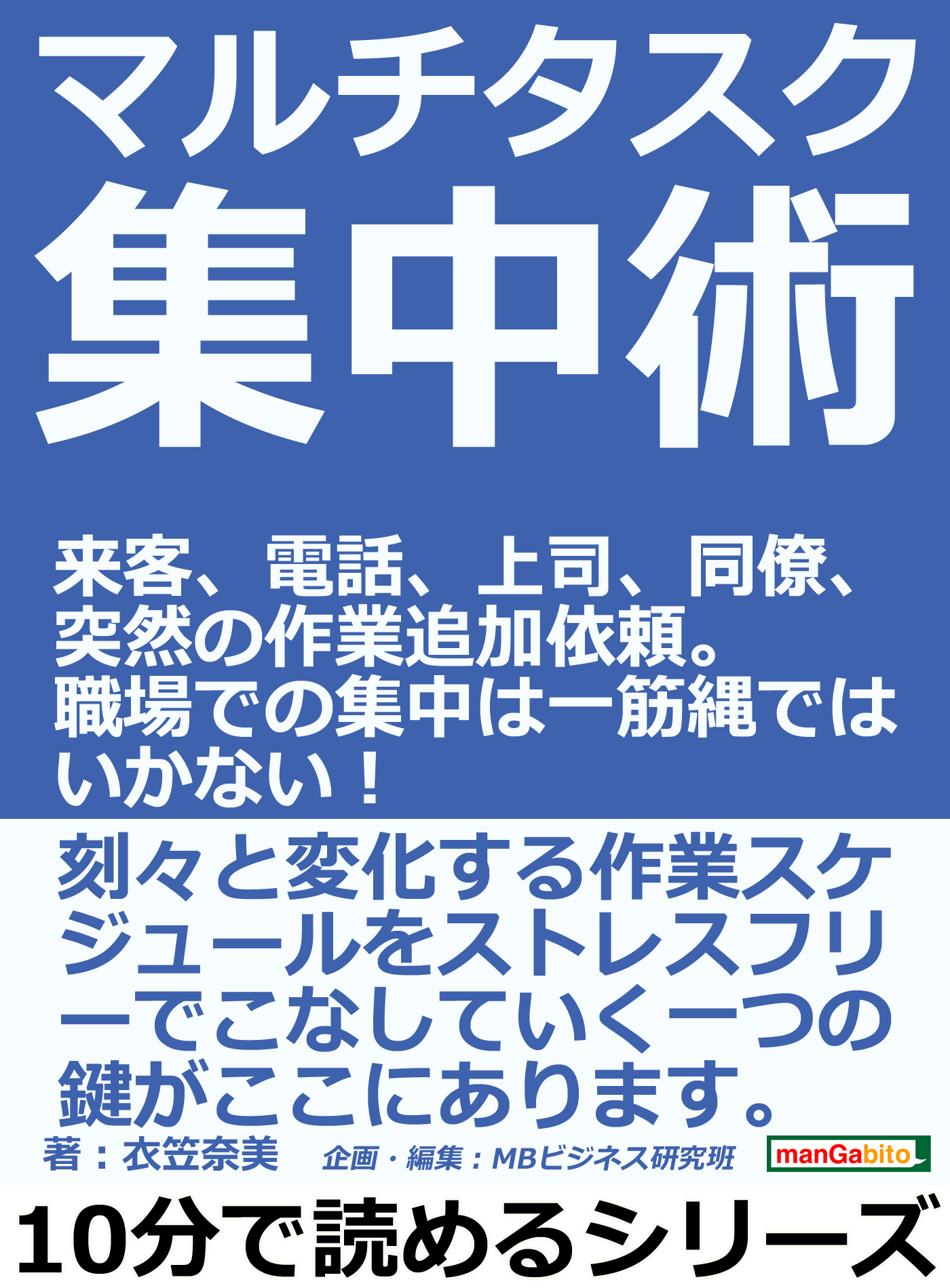 マルチタスク集中術 来客 電話 上司 同僚 突然の作業追加依頼 職場での集中は一筋縄ではいかない 10分で読めるシリーズ 衣笠奈美 Mbビジネス研究班 漫画 無料試し読みなら 電子書籍ストア ブックライブ