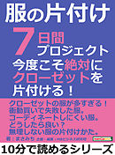 服の片付け７日間プロジェクト。今度こそ絶対にクローゼットを片付ける！10分で読めるシリーズ