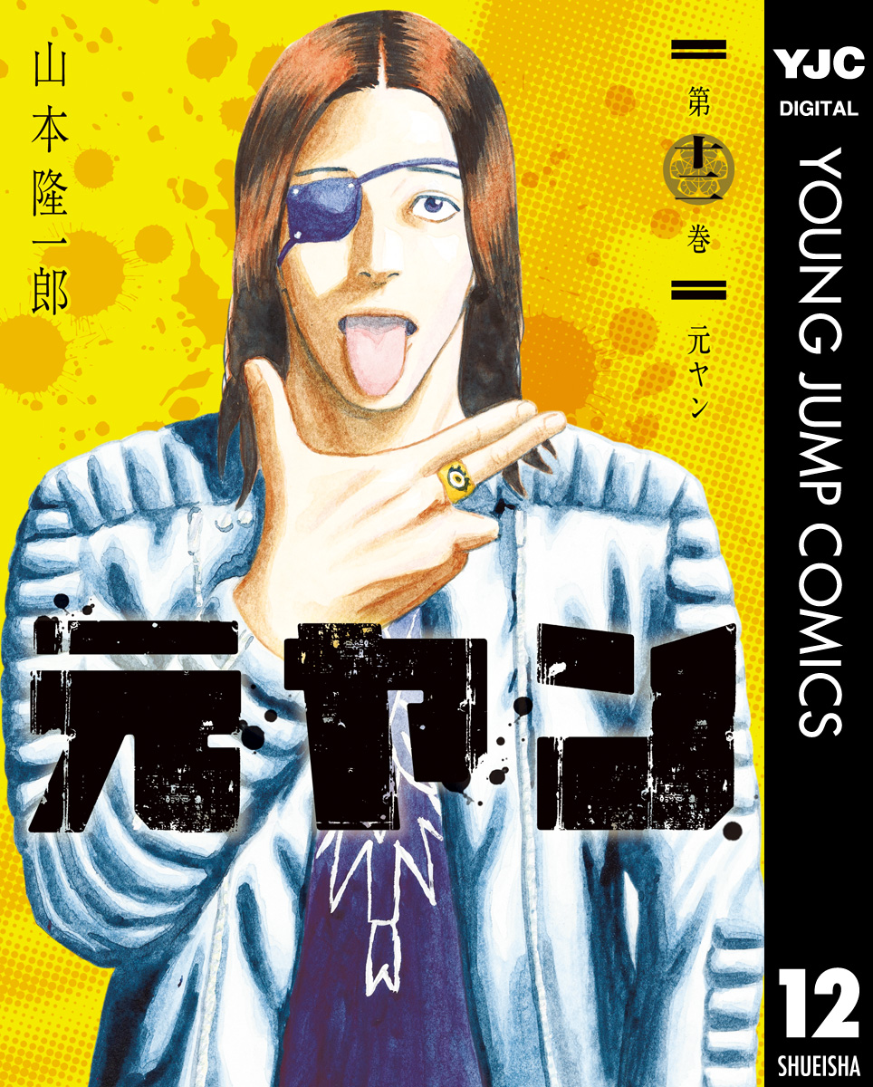 元ヤン 12 山本隆一郎 漫画 無料試し読みなら 電子書籍ストア ブックライブ