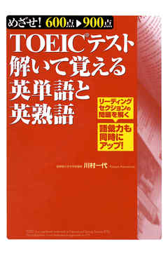 TOEICテスト解いて覚える英単語と英熟語