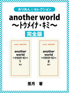 another world ～ﾄｳﾒｲﾅ･ｷﾐ～　完全版