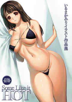 Some Like it HOT お熱いのがお好き　いるまかみりイラスト作品集
