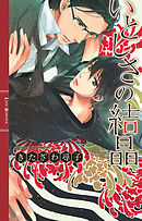 百年結晶目録 青井秋 漫画 無料試し読みなら 電子書籍ストア ブックライブ