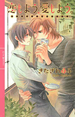 恋もよう、愛もよう。
