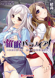 催眠パラノイア！