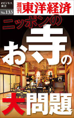 ニッポンのお寺の大問題―週刊東洋経済eビジネス新書No.133