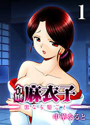 令嬢 麻衣子-密なる姫ごと-(1)