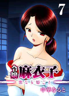 令嬢 麻衣子-密なる姫ごと-(7)