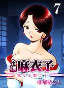 令嬢 麻衣子-密なる姫ごと-(7)