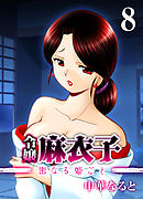 令嬢 麻衣子-密なる姫ごと-(8)