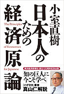 小室直樹　日本人のための経済原論