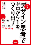 図解「デザイン思考」でゼロから１をつくり出す