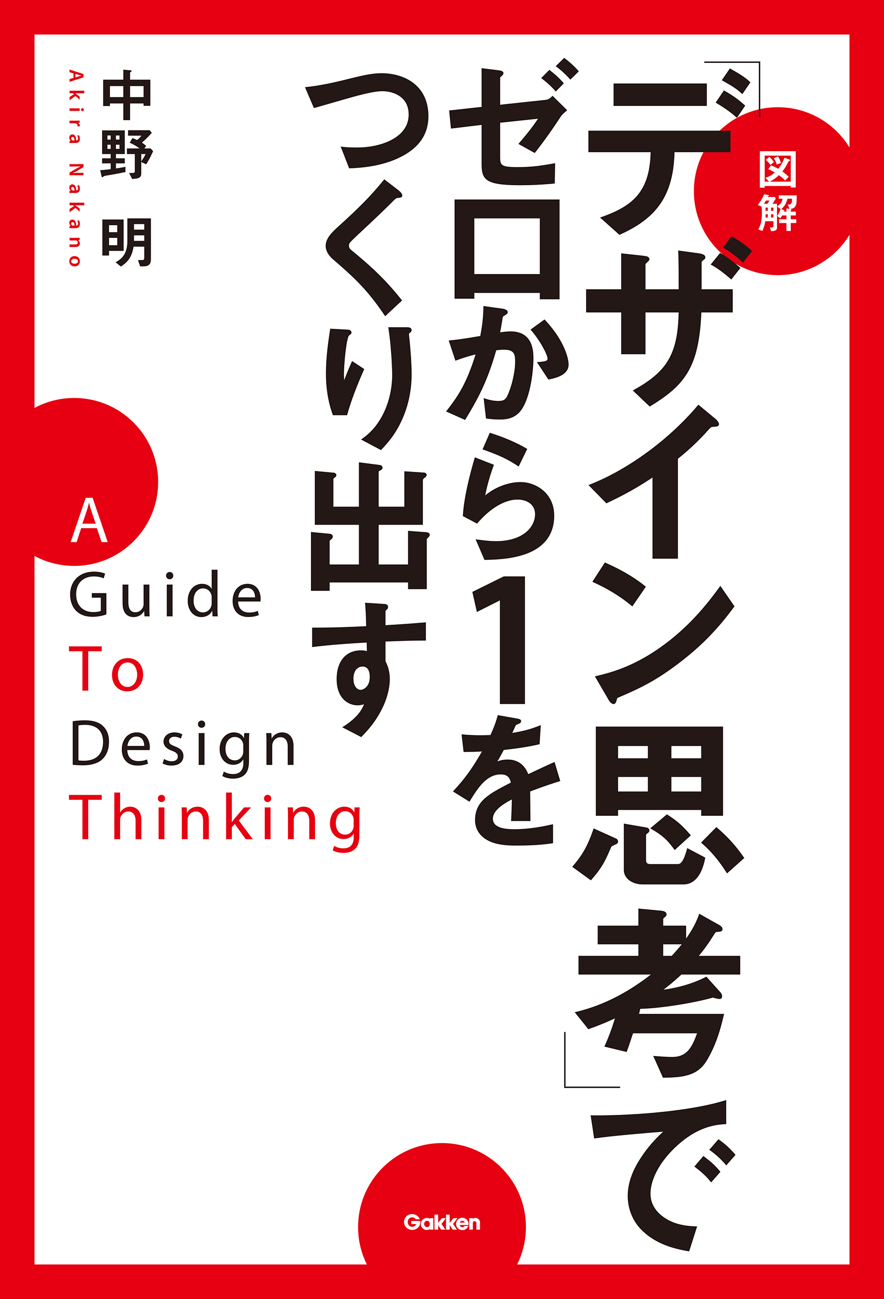 図解 デザイン思考 でゼロから１をつくり出す 漫画 無料試し読みなら 電子書籍ストア ブックライブ