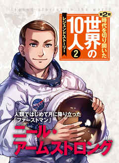 第２巻 ニール・アームストロング レジェンド・ストーリー - 高木