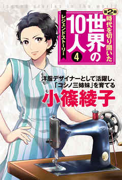 第４巻 小篠綾子 レジェンド ストーリー 漫画 無料試し読みなら 電子書籍ストア ブックライブ