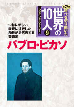 第９巻 パブロ・ピカソ レジェンド・ストーリー