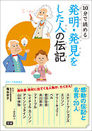 １０分で読める発明・発見をした人の伝記