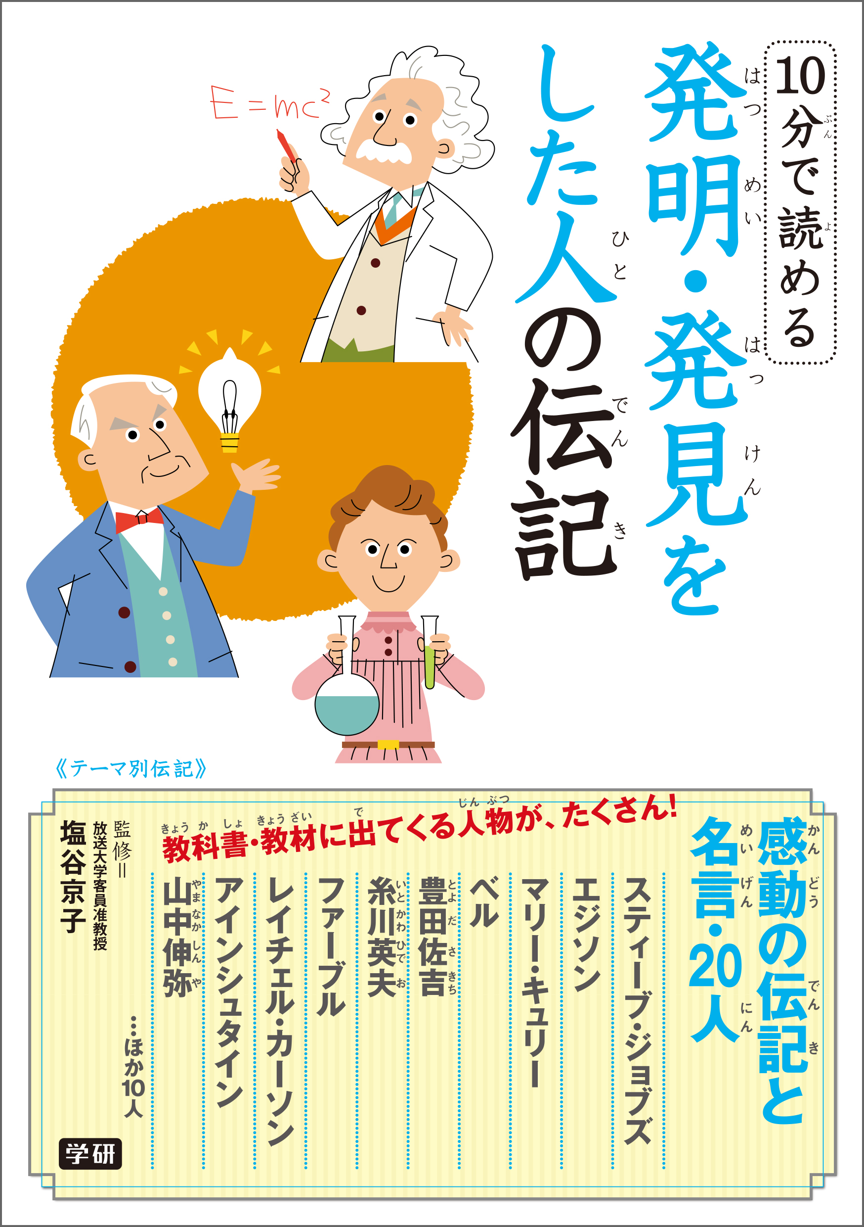 10分で読める伝記 5年生 - 絵本・児童書