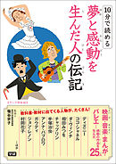 １０分で読める夢と感動を生んだ人の伝記
