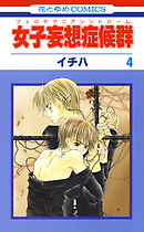 女子妄想症候群　4巻