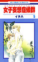 女子妄想症候群　5巻
