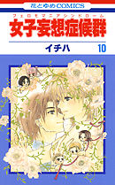 女子妄想症候群　10巻