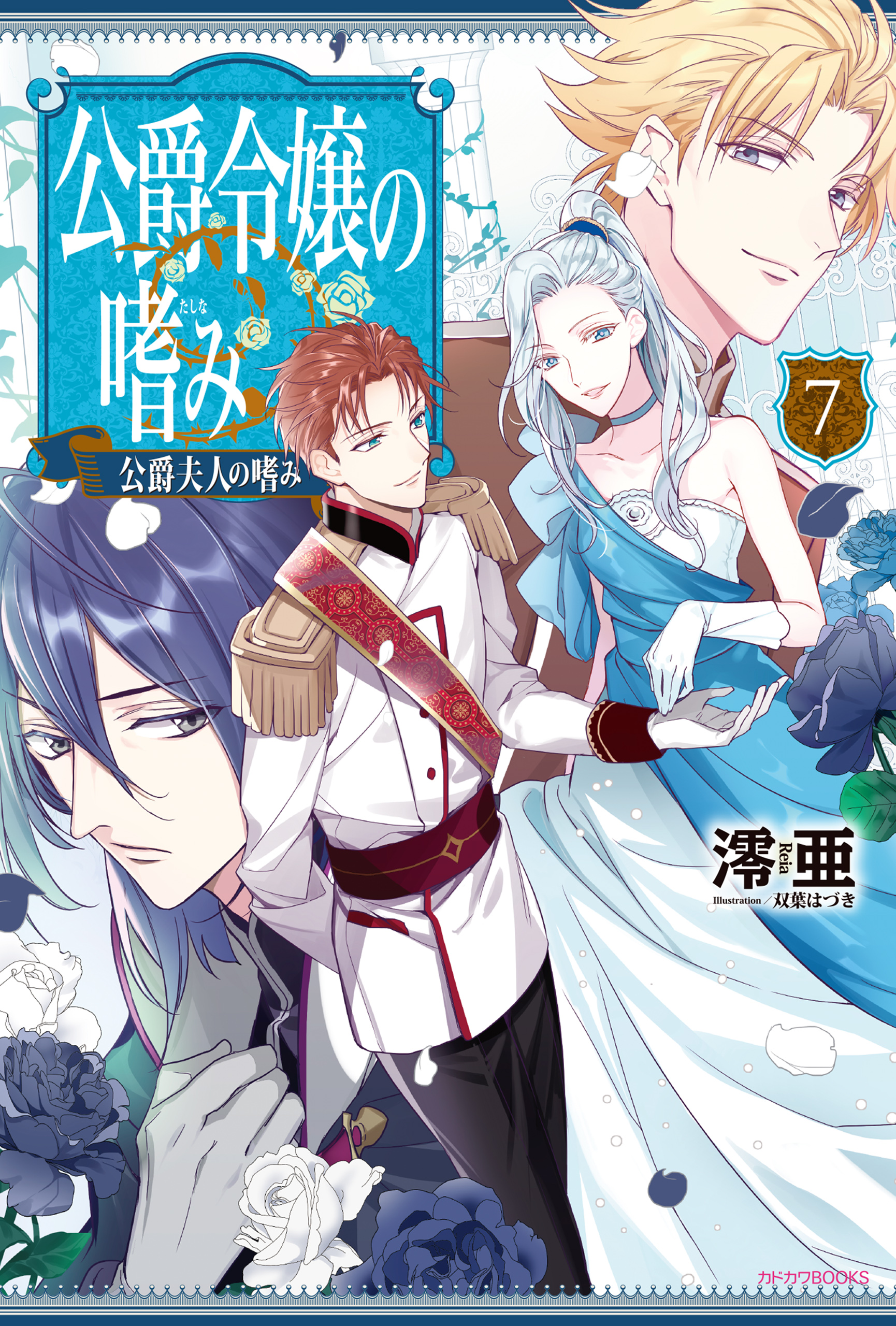 公爵令嬢の嗜み7 漫画 無料試し読みなら 電子書籍ストア ブックライブ