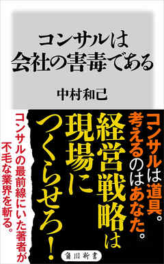 コンサルは会社の害毒である