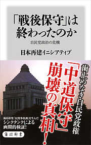 「戦後保守」は終わったのか　自民党政治の危機