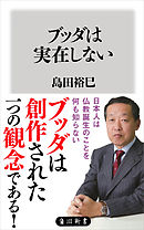 ブッダは実在しない