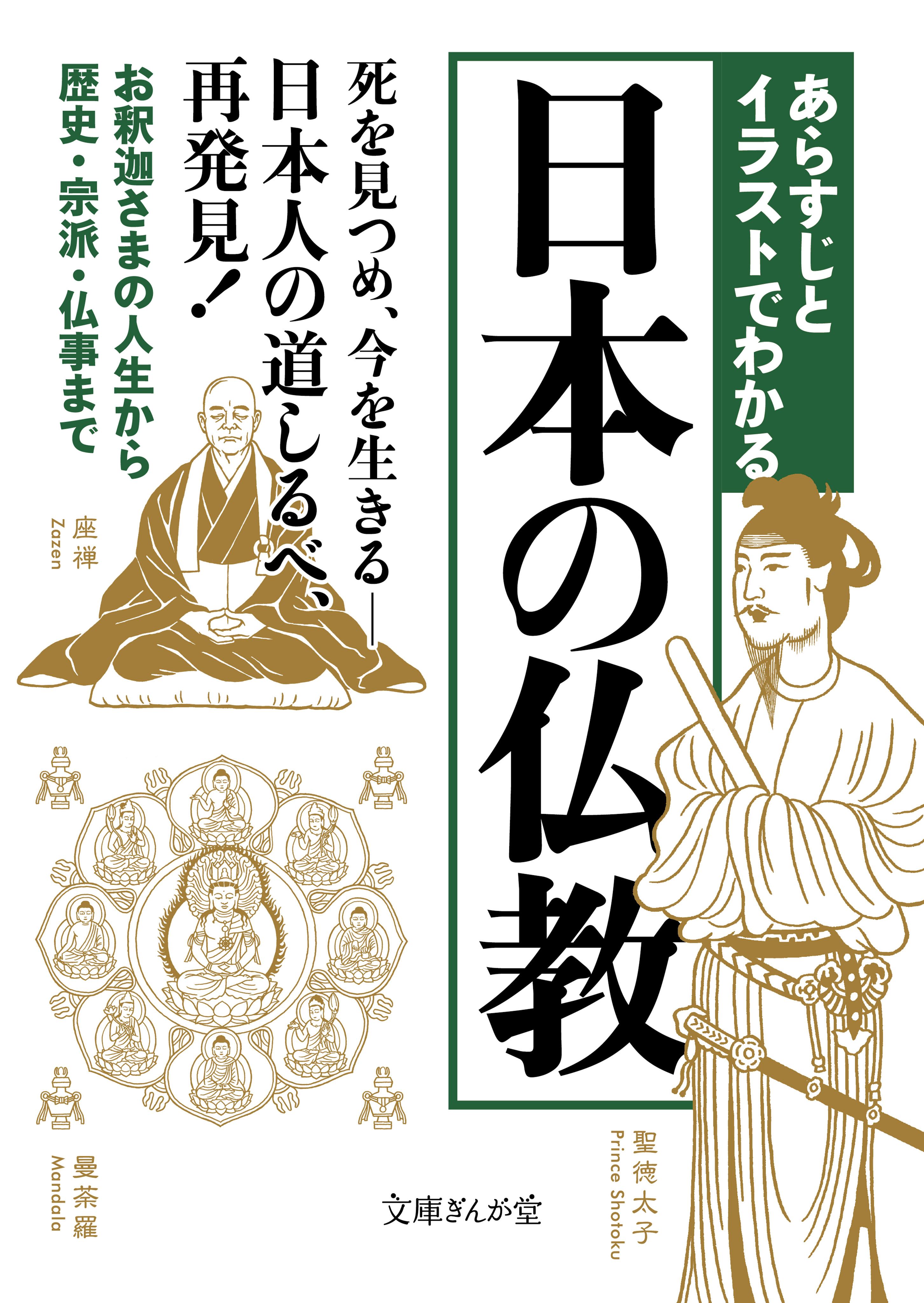 あらすじとイラストでわかる日本の仏教 漫画 無料試し読みなら 電子書籍ストア ブックライブ