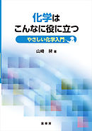 化学はこんなに役に立つ　やさしい化学入門