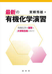 最新の有機化学演習　有機化学の復習と大学院合格に向けて