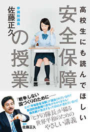 高校生にも読んでほしい安全保障の授業