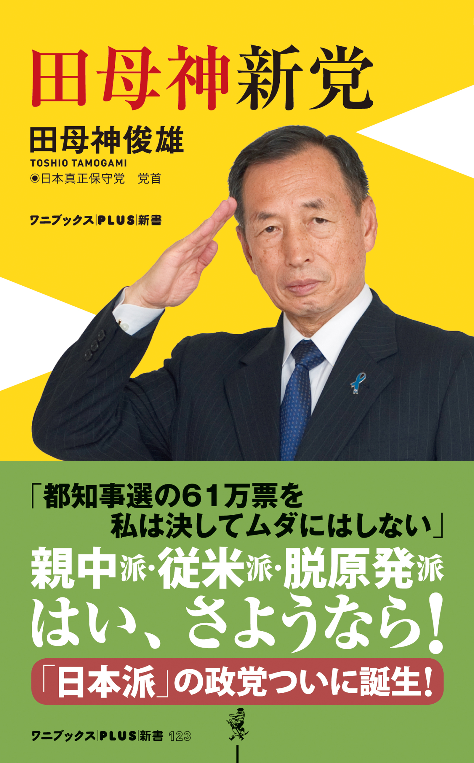 田母神新党 漫画 無料試し読みなら 電子書籍ストア ブックライブ