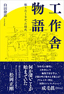 工作舎物語　眠りたくなかった時代