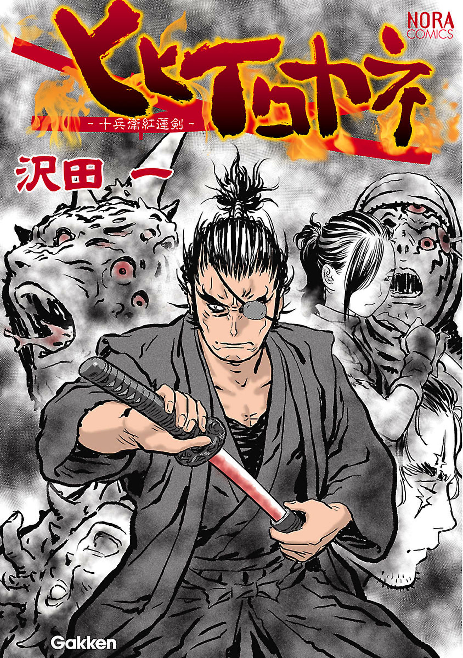 ヒヒイロカネ －十兵衛紅蓮剣－ - 沢田一 - 青年マンガ・無料試し読みなら、電子書籍・コミックストア ブックライブ