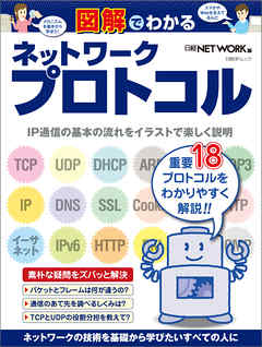 図解でわかるネットワークプロトコル（日経BP Next ICT選書）