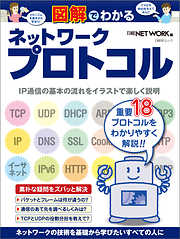 図解でわかるネットワークプロトコル（日経BP Next ICT選書）